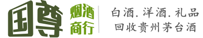 会宁县国尊烟酒商行